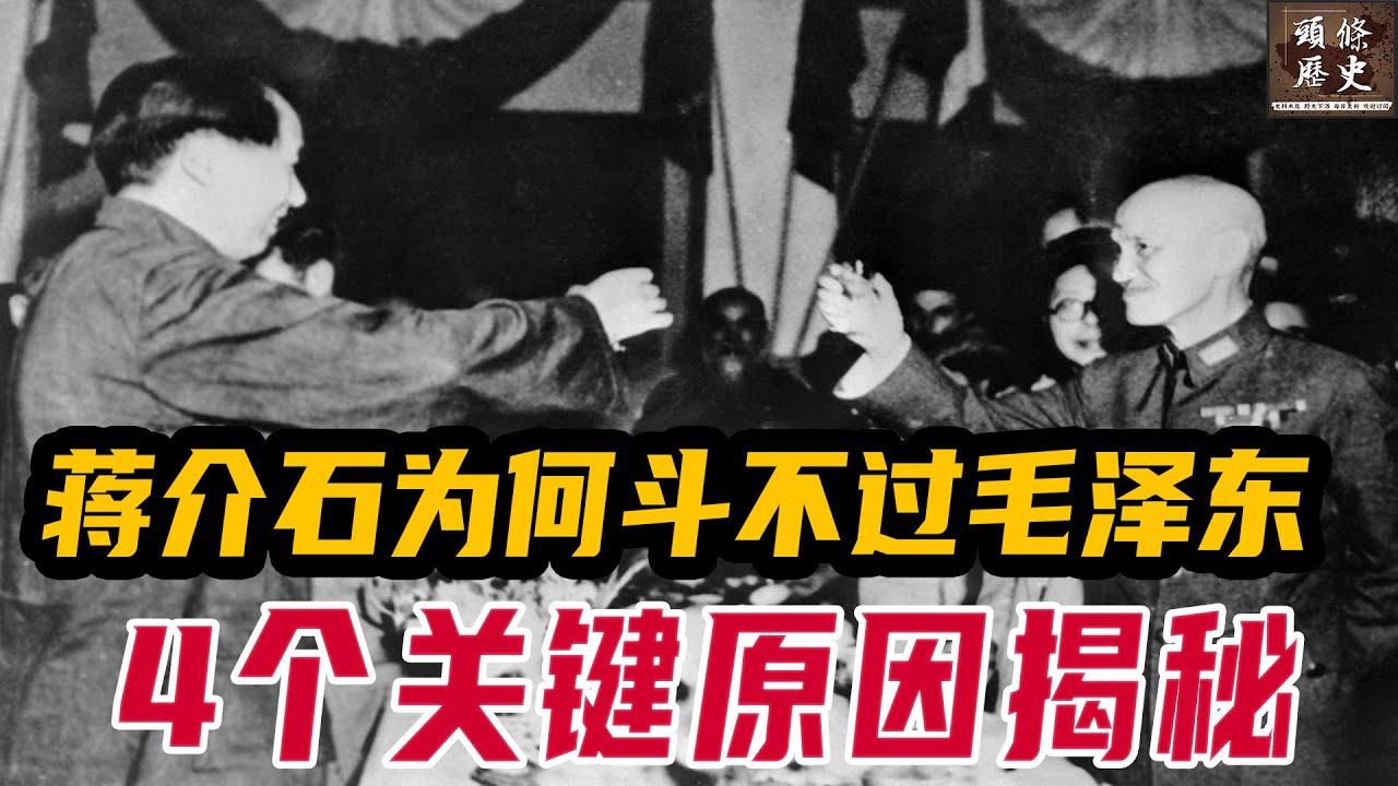 蒋介石为何斗不过毛泽东？4个关键原因揭秘！