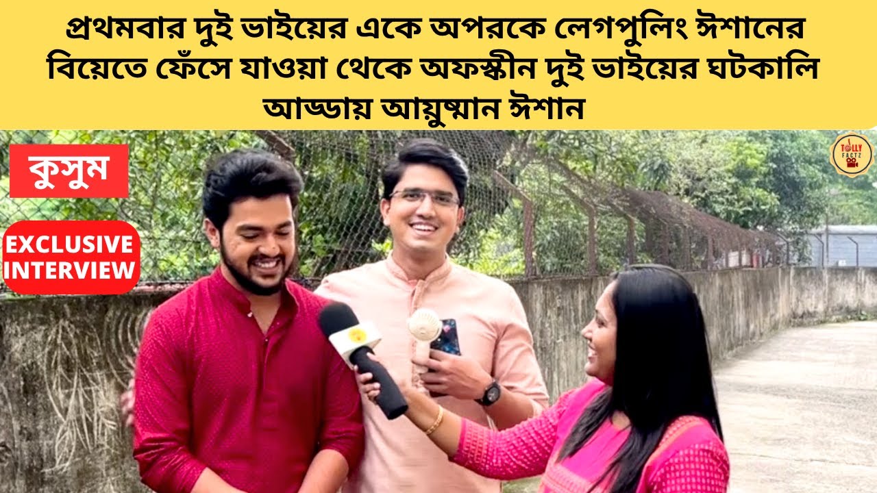 প্রথমবার বিয়েতে ফেঁসে যাওয়া থেকে অফস্কীন দুই ভাইয়ের ঘটকালি আড্ডায় আয়ুষ্মান ঈশান | Kusum | Zee Bangla