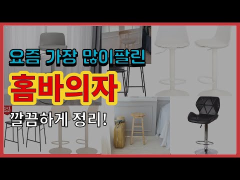홈바의자 추천 판매순위 Top10 || 가격 평점 후기 비교