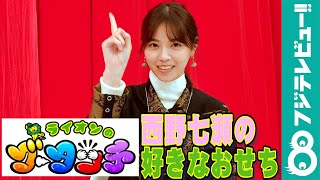 超難解！西野七瀬の「好きなおせち料理」BEST3