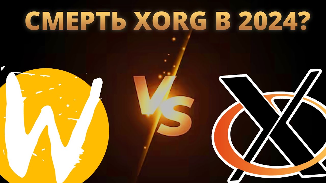 🔱 Wayland vs Перспективы в 2024 YouTube