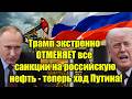 Трамп экстренно ОТМЕНЯЕТ все санкции на российскую не