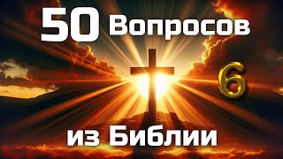картинка: 50 Вопросов из Библии || Часть 6 || Библейские викторины по всей Библии