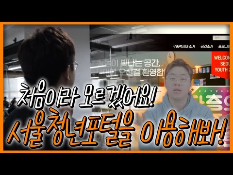 처음이라 모르겠어요!  서울청년포털을 이용해봐!!  [서울영상크리에이터]