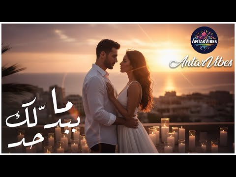 حب ك دوا أغنية رومانسية لبنانية مؤثرة 2025 موسيقى وإحساس من القلب 