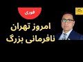 فوری و مهم امروز تهران نافرمانی بزرگ 