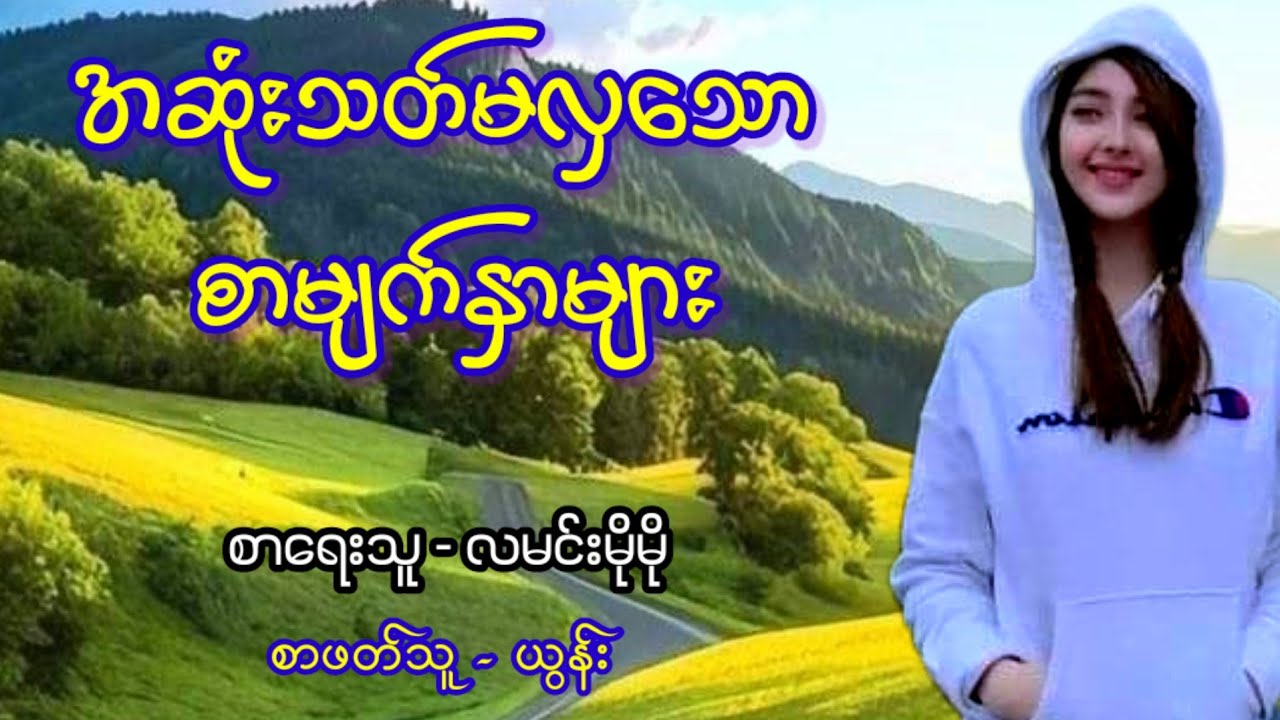 အဆုံးသတ်မလှသော စာမျက်နှာများ (စ/ဆုံး) / စာရေးသူ - လမင်းမိုမို