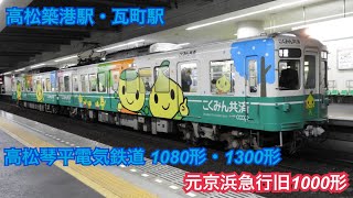 高松琴平電気鉄道(ことでん) 1080形・1300形(元京浜急行電鉄 旧1000形) 高松築港駅・瓦町駅