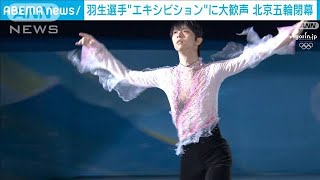 羽生選手“エキシビション”でフィナーレ　北京五輪が閉幕(2022年2月20日)