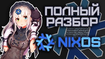 NixOS - Полный Разбор: Nixpkgs, Flakes, home-manager
