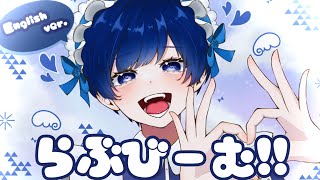 【帰国子女のIfが】らぶびーむ！！ English ver. / たかやん様【英語で歌ってみた】【Love Beam】【いれいす】