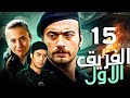 الفريق الاول   الحلقة 15  مدبلج بالعربية  