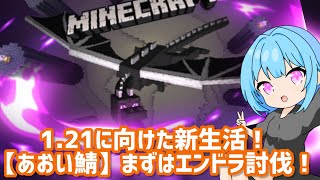 スプラ配信者が本気でマイクラやっていく！【Minecraft】【あおい鯖＃1】