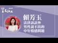 【法律訴訟外  男性說不出的中年情感問題】專訪 PwC普華商務法律事務所合夥律師 賴芳玉｜理財生活通 2026.06.22