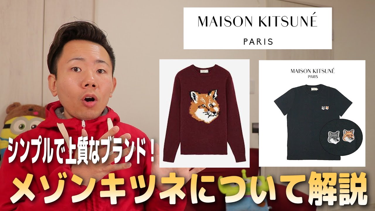 【maison KitsunÉ メゾンキツネ 】フランスのブランドなのにキツネ？その理由を歴史や定番商品を交えて