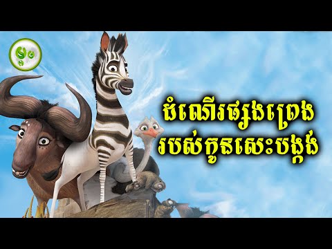 ដំណើរផ្សងព្រេងរបស់កូនសេះបង្កង់ | ម្អម សម្រាយរឿង