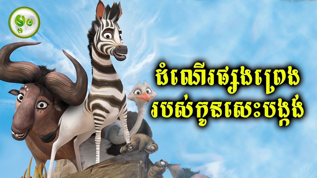 ដំណើរផ្សងព្រេងរបស់កូនសេះបង្កង់ | ម្អម សម្រាយរឿង