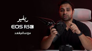 CANON EOS R5c Mirrorless Cinema Camera - سالم فهد