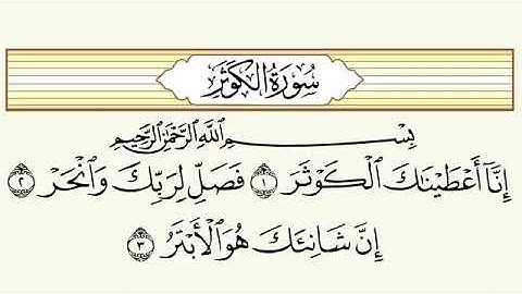 سورة الكوثر مكررة 40مرة بصوت القارىء فارس عباد 🎧💓