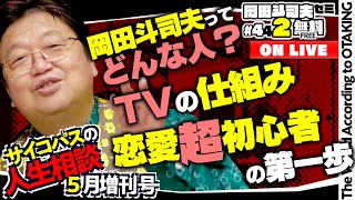 「ネタバレありでシン・ウルトラマン」「グロい絵と人格」「女性が一人で生きていく」サイコパスの人生相談５月増刊号 岡田斗司夫ゼミ＃442（2022.5.22）