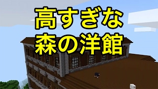 マインクラフトPe シード値高すぎな森の洋館