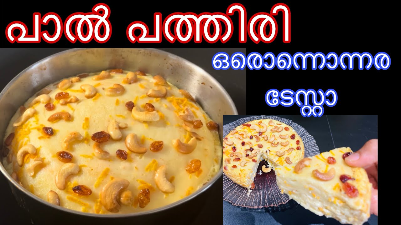 വീട്ടിലുള്ള ചേരുവകൾകൊണ്ട് എളുപ്പത്തിൽ സ്വാദിഷ്ടമായ പാൽ പത്തിരി | Milk ...