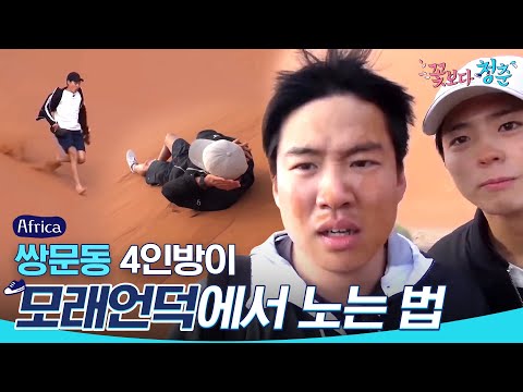[#꽃청춘] 말로만 듣던 모래요정의 <strong>실사판이</strong> 이런 느낌일까요..? (ft. 뜻 밖의 귀여움) | #꽃보다청춘_아프리카 | #Diggle