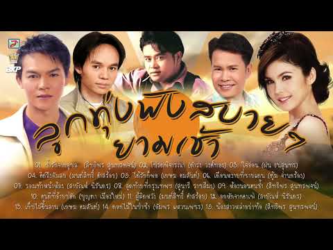  เพลงลูกทุ่งเก่า