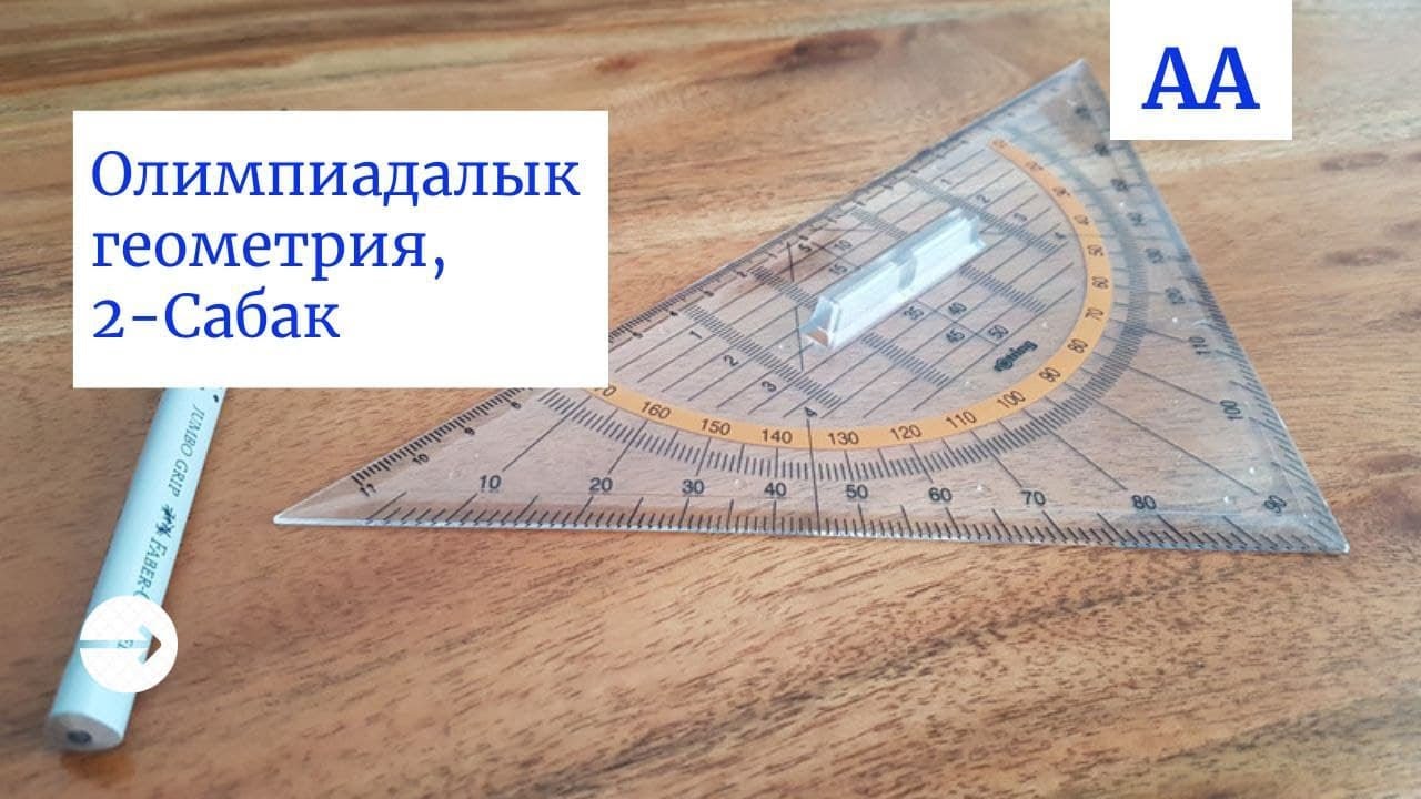 2-Сабак, Глава 2, Параграф 1. Углы, опирающиеся на равные дуги - YouTube