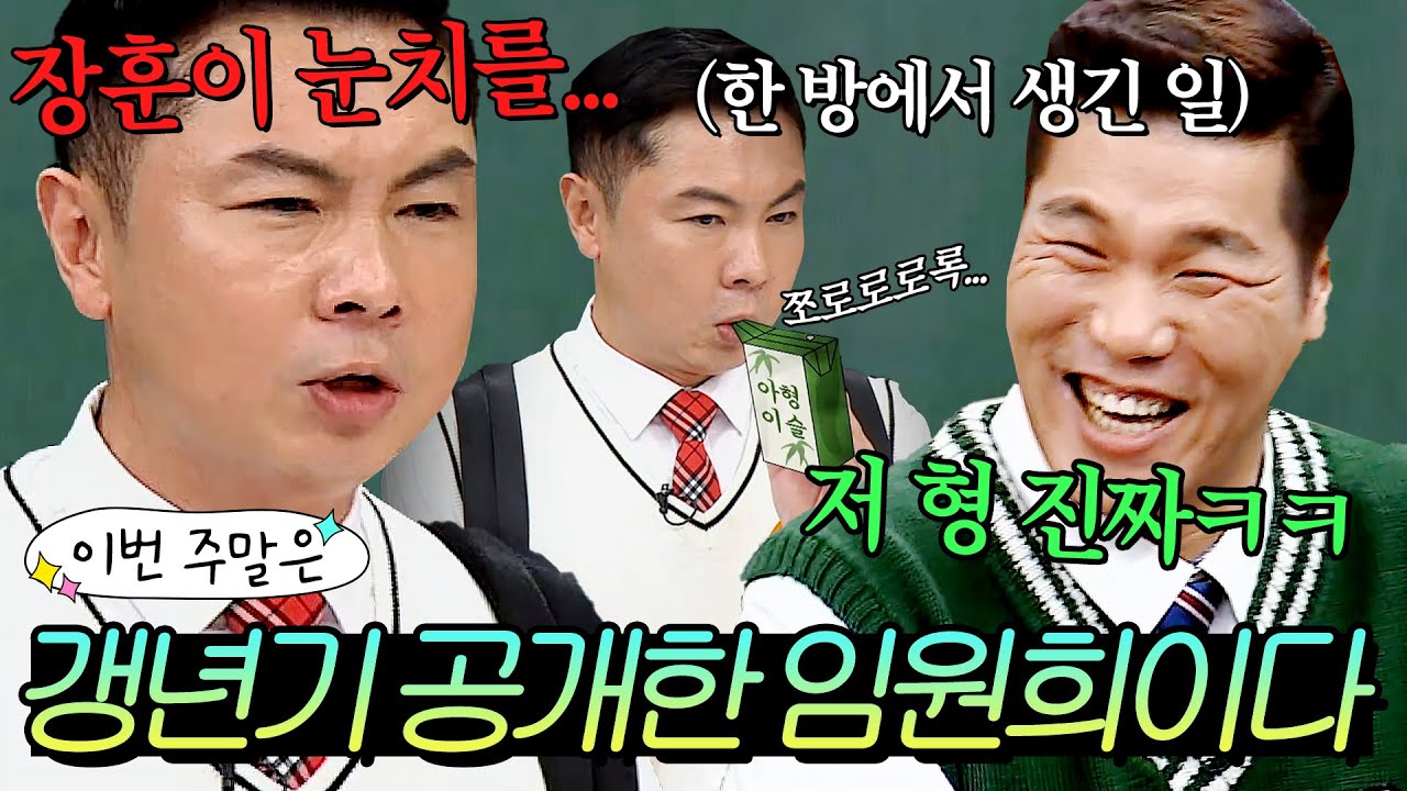 이번 주말은 ＂갱년기까지 다 말해주는 ⭐솔직 깜찍⭐한 임원희 토크 모음이다＂｜아는 형님｜JTBC 190615 방송