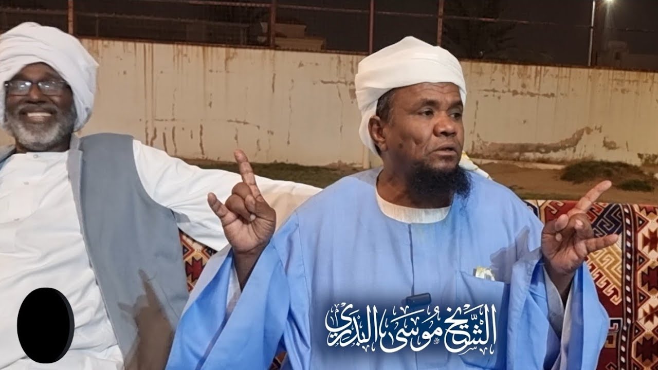 عزاء والدة اخونا إسماعيل إبراهيم الزومة || فضيلة الشيخ موسى البدري 