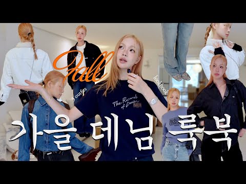 지금 입기 딱 좋은 <strong>데님룩</strong> 5가지👖 F/W 룩북 feat. 마리떼 프랑소와 저버 (할인코드 + 선물이벤트까지!)
