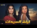 حصريا فيلم الغموض و الاثارة ليلة السيدات بطولة ايتن عامر رانيا يوسف