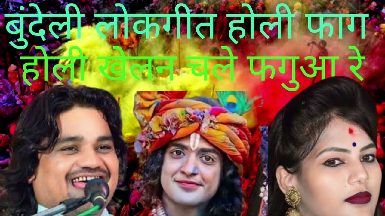 न्यू होली को लोकगीत होली खेले फगुआर रे सिंगर रामप्रकाश तुफनी रामदेवी संगम चेतन स्टूडियो बिरारी