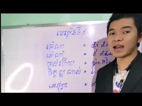 មេរៀនទី 1 រៀនពាក្យភាសាវៀតណាម