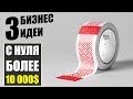 Топ-3 Действительно простых бизнес идеи с нуля 2020! Бизнес идеи! Бизнес 2020!