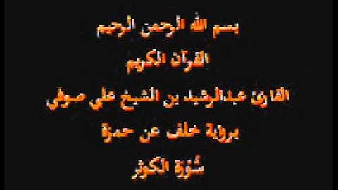 سورة الكوثر- برواية خلف عن حمزة-القارئ عبدالرشيد بن الشيخ علي صوفي