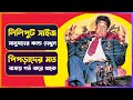        movie explained in bangla  cinemon