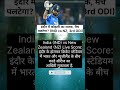 इंदौर में कोहली का शतक, मैच पलटेगा? (IND vs NZ, 3rd ODI)
