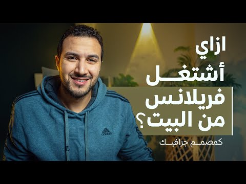 بعد ما تعلمت أزاي اشتغل سواء فريلانس أو شركة