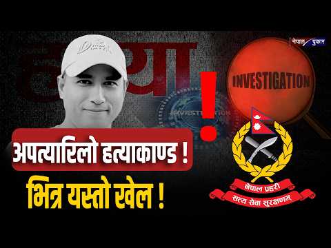 #OMG अकल्पनिय हत्या काण्ड, प्रहरी अनुसन्धानबाट खुल्यो पत्याउनै नसकिने रहस्य ।#crimenews #nepalpukar