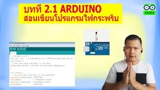 2 .1ARDUINO  สอนการเขียนโปรแกรมไฟกระพริบ