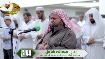 قراءة تاريخية  باكية ما تيسر من سورة الاعراف استضافة للشيخ عبدالله كامل فى مسجد ال ياسر بجدة