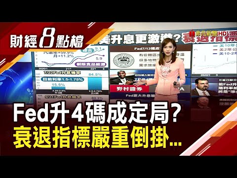 通膨.經濟怎定奪?Fed月底升4碼預期大增 美債殖利率再響衰退警鐘...｜主播許娸雯｜【財經8點檔】20220714｜非凡新聞