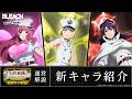 【ブレソル/BLEACH】リルトット・ランパード、バンビエッタ・バスターバイン、ミニーニャ・マカロン【千年血戦篇プライズガチャ―Ready―】 新キャラ紹介