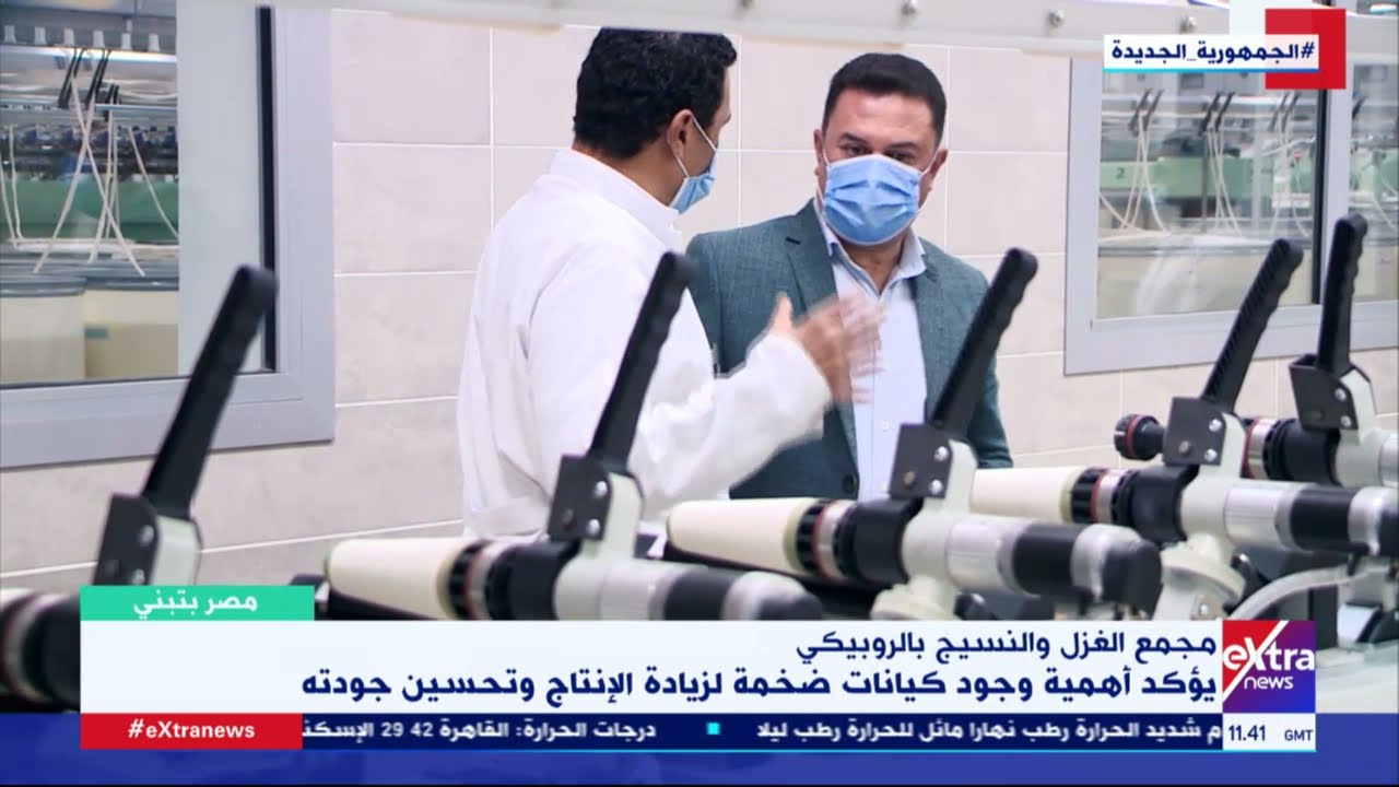 مصر بتبني| أحدث نظم مراقبة الجودة في مجمع الغزل والنسيج بمدينة الروبيكي.. اعرف التفاصيل