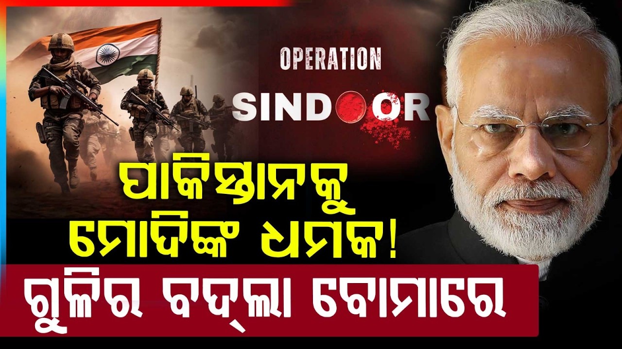 ପାକିସ୍ତାନକୁ ମୋଦିଙ୍କ ଧମକ! | Operation Sindoor Update | Pahalgam Attack | PM Modi | Argus News