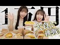 【1万円企画!】シェイクシャック1万円分2人で挑戦！【大食い】