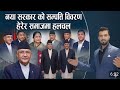 नयाँ सरकार को सम्पत्ति बिबरण हेरेर समाज मा हलचल!