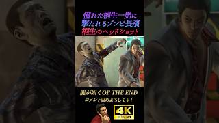 桐生一馬に憧れたゾンビの末路【龍が如くオブジエンド】OF THE END 4K